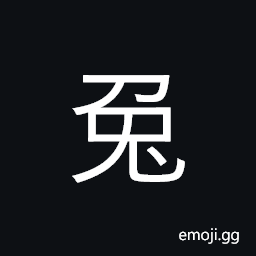CJK Compatibility Ideograph-2F80F Symbol