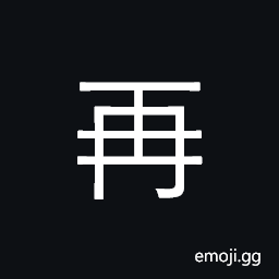 CJK Compatibility Ideograph-2F815 Symbol
