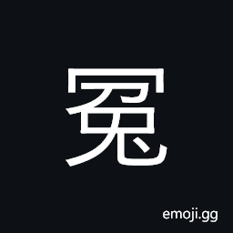 CJK Compatibility Ideograph-2F818 Symbol