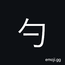 CJK Compatibility Ideograph-2F828 Symbol