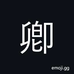 CJK Compatibility Ideograph-2F833 Symbol
