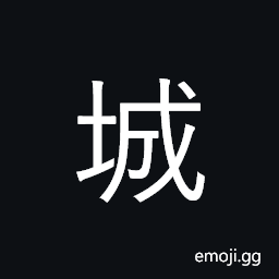 CJK Compatibility Ideograph-2F852 Symbol