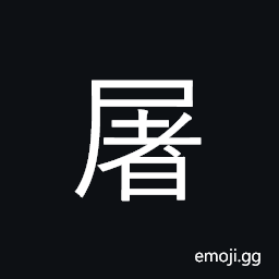 CJK Compatibility Ideograph-2F877 Symbol