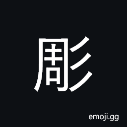 CJK Compatibility Ideograph-2F89A Symbol