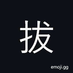 CJK Compatibility Ideograph-2F8B6 Symbol