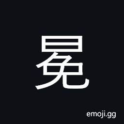 CJK Compatibility Ideograph-2F8D3 Symbol