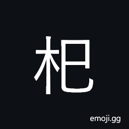 CJK Compatibility Ideograph-2F8Db Symbol