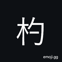 CJK Compatibility Ideograph-2F8Dc Symbol