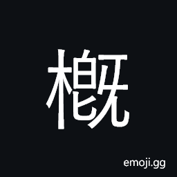 CJK Compatibility Ideograph-2F8Ea Symbol