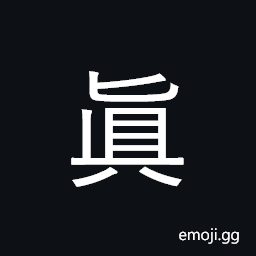 CJK Compatibility Ideograph-2F945 Symbol