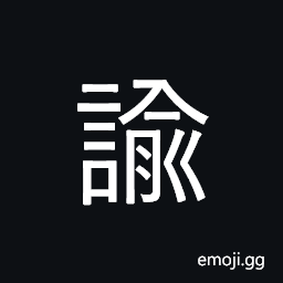 CJK Compatibility Ideograph-2F9D0 Symbol