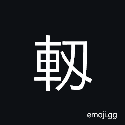 CJK Compatibility Ideograph-2F9De Symbol