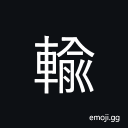 CJK Compatibility Ideograph-2F9Df Symbol