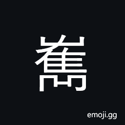 CJK Compatibility Ideograph-2F9F4 Symbol