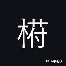 CJK Compatibility Ideograph-Fa13 Symbol