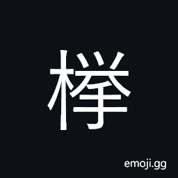 CJK Compatibility Ideograph-Fa14 Symbol