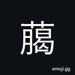 CJK Compatibility Ideograph-Fa1f Symbol