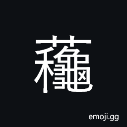 CJK Compatibility Ideograph-Fa20 Symbol