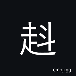 CJK Compatibility Ideograph-Fa23 Symbol