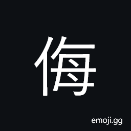 CJK Compatibility Ideograph-Fa30 Symbol