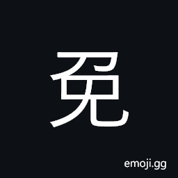 CJK Compatibility Ideograph-Fa32 Symbol