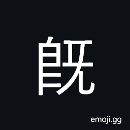 CJK Compatibility Ideograph-Fa42 Symbol