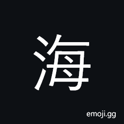 CJK Compatibility Ideograph-Fa45 Symbol