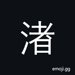 CJK Compatibility Ideograph-Fa46 Symbol