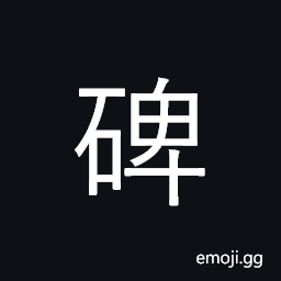 CJK Compatibility Ideograph-Fa4b Symbol