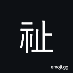 CJK Compatibility Ideograph-Fa4d Symbol