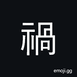 CJK Compatibility Ideograph-Fa52 Symbol