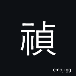 CJK Compatibility Ideograph-Fa53 Symbol