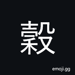 CJK Compatibility Ideograph-Fa54 Symbol