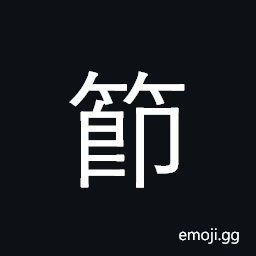 CJK Compatibility Ideograph-Fa56 Symbol