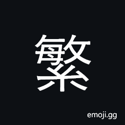 CJK Compatibility Ideograph-Fa59 Symbol