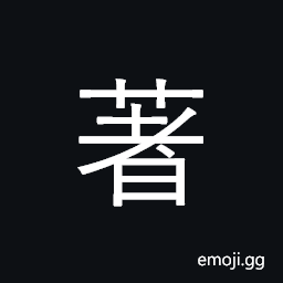 CJK Compatibility Ideograph-Fa5f Symbol