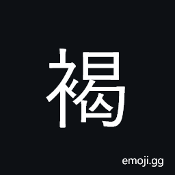 CJK Compatibility Ideograph-Fa60 Symbol