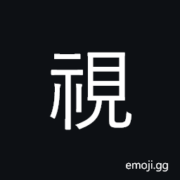 CJK Compatibility Ideograph-Fa61 Symbol