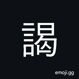 CJK Compatibility Ideograph-Fa62 Symbol