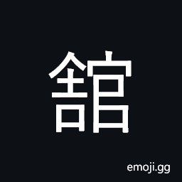 CJK Compatibility Ideograph-Fa6d Symbol