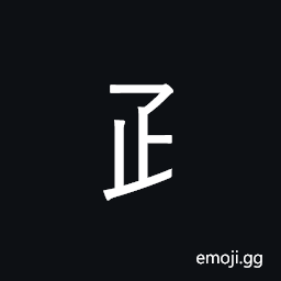 CJK Radical Bolt of Cloth Symbol