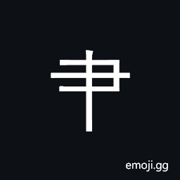 CJK Radical Brush One Symbol