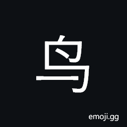 CJK Radical C-Simplified Bird Symbol