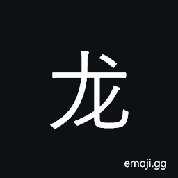 CJK Radical C-Simplified Dragon Symbol