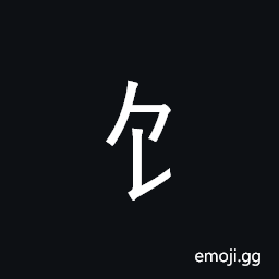 CJK Radical C-Simplified Eat Symbol