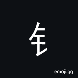 CJK Radical C-Simplified Gold Symbol