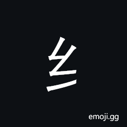 CJK Radical C-Simplified Silk Symbol