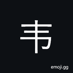 CJK Radical C-Simplified Tanned Leather Symbol