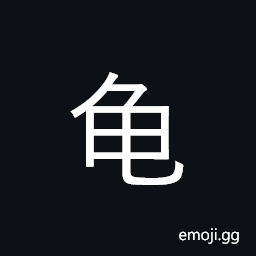 CJK Radical C-Simplified Turtle Symbol