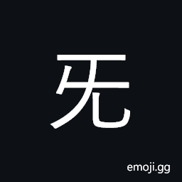 CJK Radical Choke Symbol